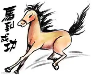  十二生肖马