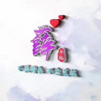  古风唯美姓氏图片大全