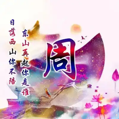  罕见古风唯美姓氏头像,日落西山你不陪,东山再起你是谁
