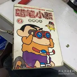  蜡笔小新2臼井仪人2003年一版一印,仅印3000册