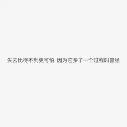  不问归期不用联系不再想你不再等你