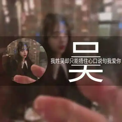  吴姓微信头像高清图片女生我姓吴的专属文字图片大全