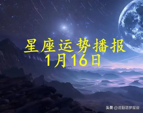  十二星座2025年1月16日运势播报