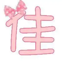  哪个好心的帮我把佳俊字做成一样的颜色两个字都要上面的蝴蝶结,要透明的.字体大小一样谢谢
