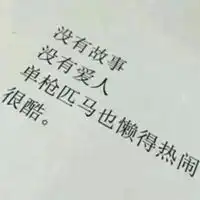  社会狠话经典句子配图微信头像图片大全