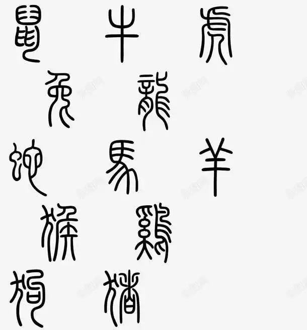  十二生肖篆书字体创意素材十二生肖素材
