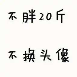  求不胖二十斤不换头像的图片