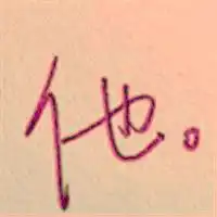  有谁帮我做一张一个字的图片,qq头像用的,字是他