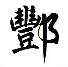 我姓钟字微信头像大全
