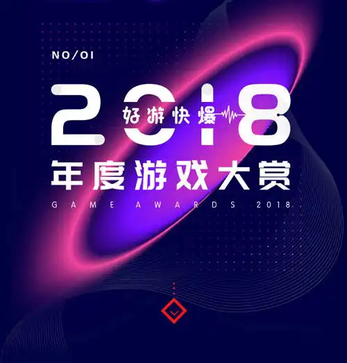  好游快爆2018年度游戏大赏结果揭晓最佳到底花落谁家