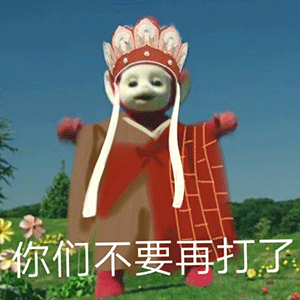  最近很火的天线宝宝版西游记表情包