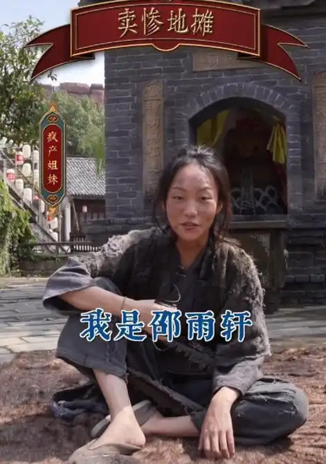  邵雨轩千万网红没你想的那么简单