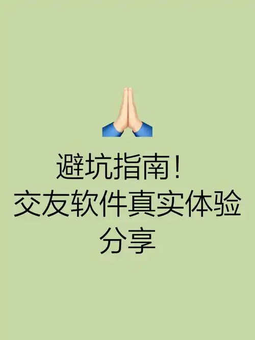  网友热议龙湾约qq安全吗2025年新手防坑指南从零开始掌握线上交友潜规则