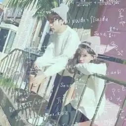 带数学公式的情侣头像两人在一起的公式情侣头像一人一张