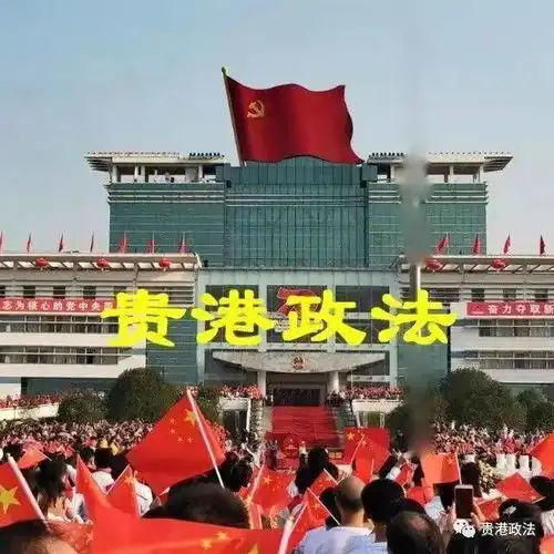  官宣今天起,贵港政法微信公众号改版升级啦