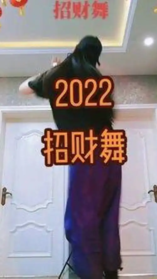  祝福大家新的一年多多,好运多多春节招财舞