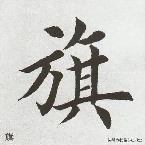  标准楷体,标准的美