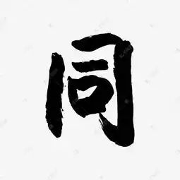  简俊字形i同艺术字设计图片千库网