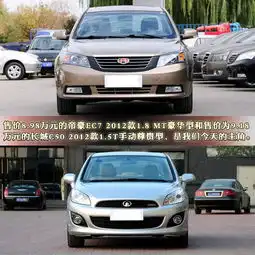  吉利帝豪ec7对比长城c50沉稳与运动对决