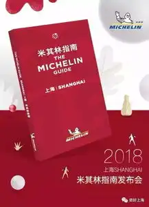  2018上海米其林指南发布30家餐厅摘星附地址