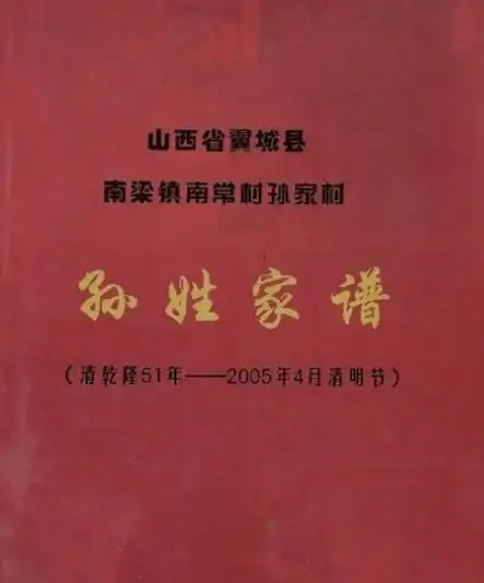  孙姓家谱