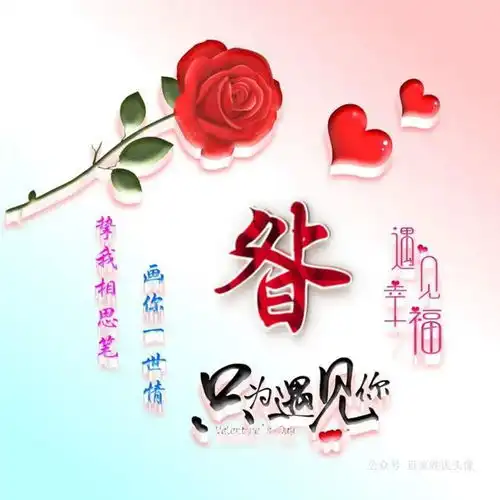  红玫瑰遇见幸福爱情姓氏头像,挚我相思笔,画你一世情
