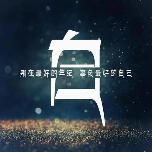 微信头像别在最好的年纪,辜负最好的你