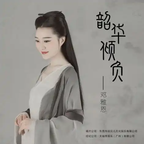  拦不住的古风美实力唱将邓雅恩发布最新单曲韶华倾负