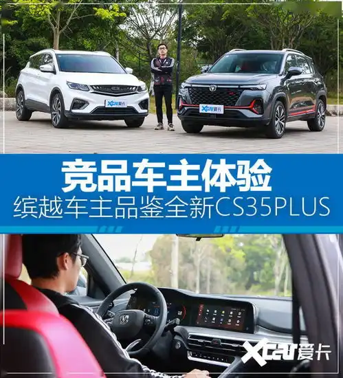  竞品车主体验缤越车主体验全新cs35plus