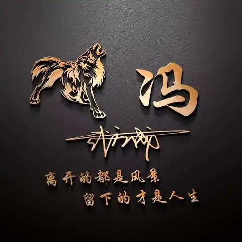  用你的姓氏制作微信头像,32款高清烫金艺术字送给你,有你的吗