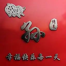  微信头像,姓氏头像,鸿运当头十二生肖款签名头像,喜欢请带走