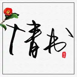  手写一些文字名字