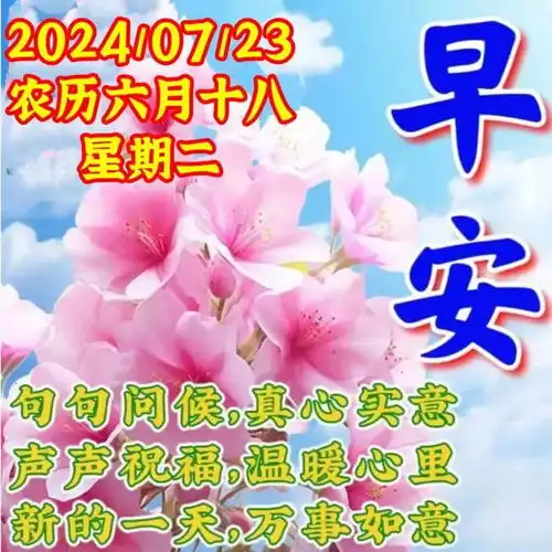  2024年7月23日周二早安祝福语祝福图片,盛夏愉快,注意防暑