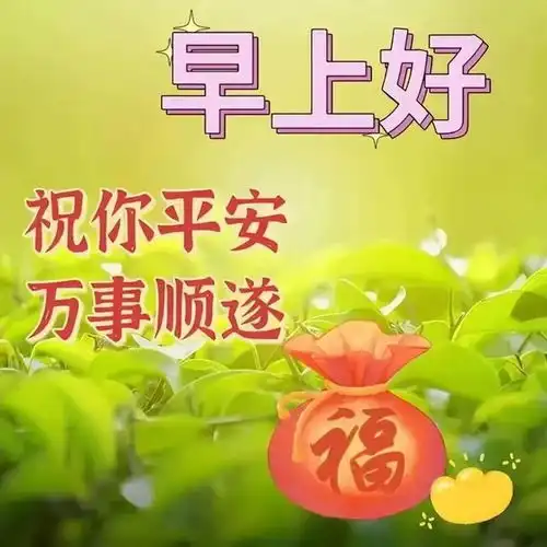  5月14日早安快乐清晨问候平安喜乐吉祥如意心情美好