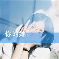  混搭口味的女生头像你给了我致命的引诱3