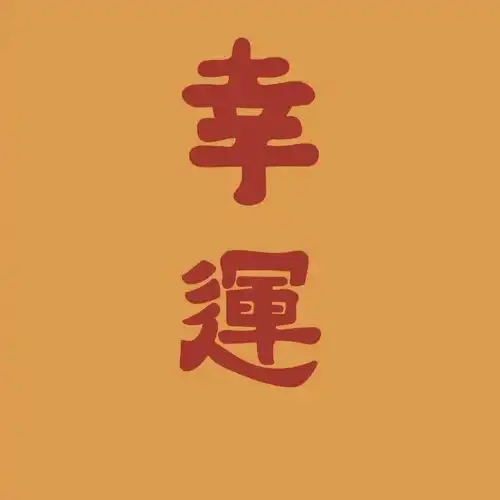 2025年最好运头像2022年