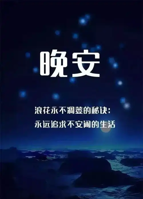 晚安非常走心的唯美心情说说句句穿透心灵