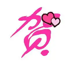  炫舞做字贺字