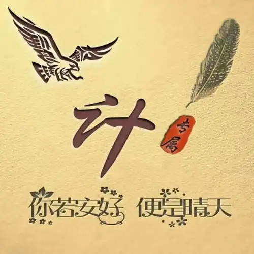  微信姓氏头像,36张超美视觉创意姓氏美图,是时候换个专属头像了