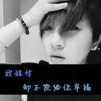  我姓付却不能给你幸福图片男生qq头像