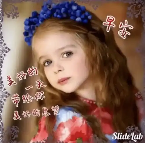  5张可爱宝宝唯美早上好早安图片带字带祝福语
