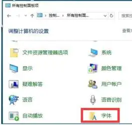  windows字体调整