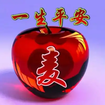  红苹果一生平安微信头像,给每一位朋友带来平安健康
