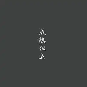  最近微信很火的拽句子,你看上哪一句了