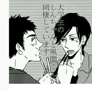  求这个漫画,是蜡笔小新的同人,小新风间翻译名大学生的小新和风