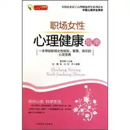  职场女性心理健康指南
