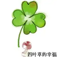 幸运草造型头像图片平价