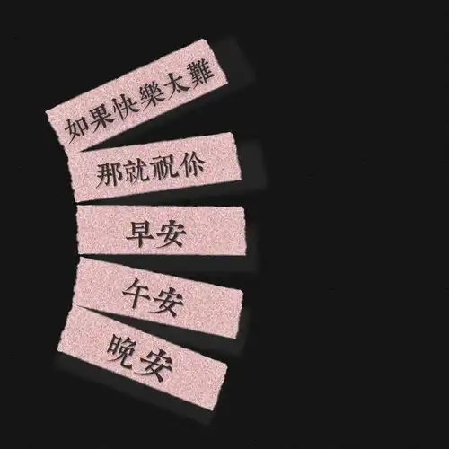  等苦尽甘来的那一天山河星月都做文字图片我要个性网