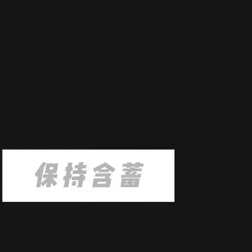  等苦尽甘来的那一天山河星月都做文字图片我要个性网
