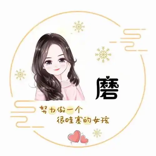  女生姓氏头像定制取图第10期